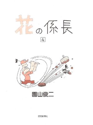 cover image of 花の係長: 4巻